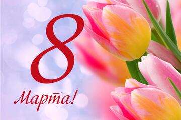 С 8 Марта!