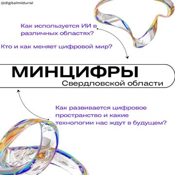 Вперед в будущее с Минцифры Свердловской области!