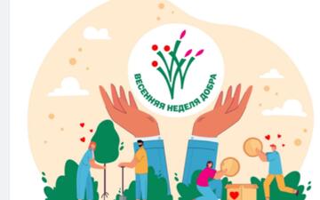 20 апреля стартует «Весенняя Неделя Добра»