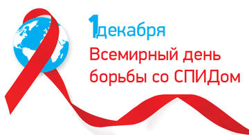 1 декабря - Всемирный день борьбы со СПИДом