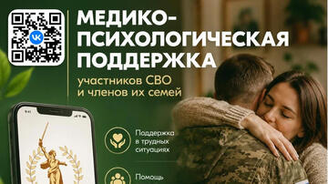 медико-психологический чат поддержки семьям и участникам СВО