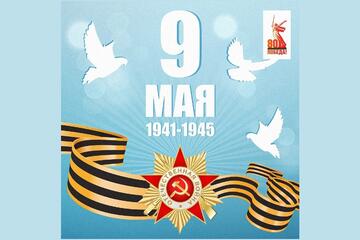 С Днем Победы!