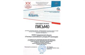 Cотрудники Училища олимпийского резерва №1 приняли участие в XIX Всероссийских с международным участием научных чтениях молодых исследователей, посвящённых памяти В. И. Даля