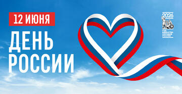 12 июня — День России: Наша сила в единстве