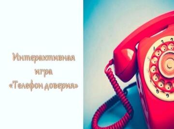 Интерактивная игра «Телефон доверия»
