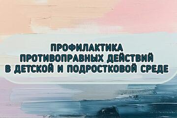 ПРОФИЛАКТИКА ПРОТИВОПРАВНЫХ ДЕЙСТВИЙ СРЕДИ НЕСОВЕРШЕННОЛЕТНИХ