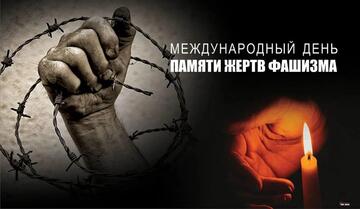 Через кадры истории — к осознанию ценности жизни: День памяти жертв фашизма