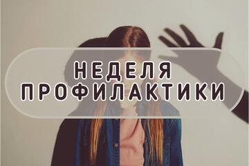 Неделя профилактики