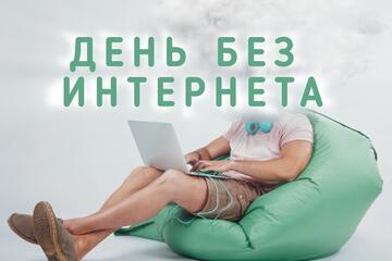 День без интернета: игры и общение!