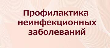 «Профилактика –ваш ключ к здоровью»