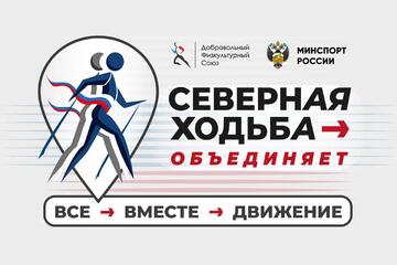 «Северная ходьба объединяет»