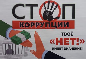 Стоп коррупции