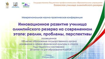 Сотрудники УОР №1 приняли участие в Межрегиональной научно-практической конференции «Инновационное развитие училища олимпийского резерва на современном этапе: реалии, проблемы, перспективы»