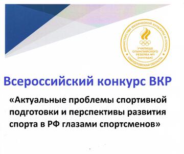 Итоги Всероссийского конкурса ВКР среди Училищ олимпийского резерва РФ «Актуальные проблемы спортивной подготовки и перспективы развития спорта в РФ глазами спортсменов»