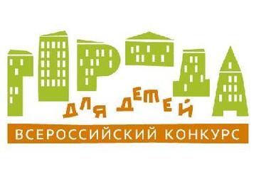ГОРОДА ДЛЯ ДЕТЕЙ
