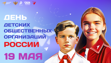 Информационный час, посвящённый дню детских общественных объединений и организаций