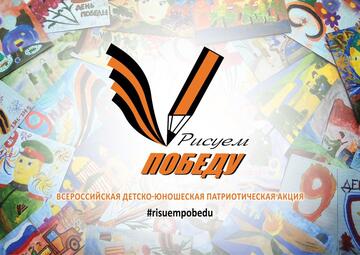 Обучающаяся УОР№1 Ефимова Юлия совместно с воспитателем Бундаковой Натальей Геннадьевной приняли участие в детско-юношеской акции «Рисуем Победу».