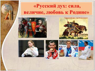 Открытый урок на тему: «Русский дух: сила, величие, любовь к Родине»