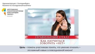 В УОР №1 прошла интерактивная лекция «Как научиться говорить «Нет»