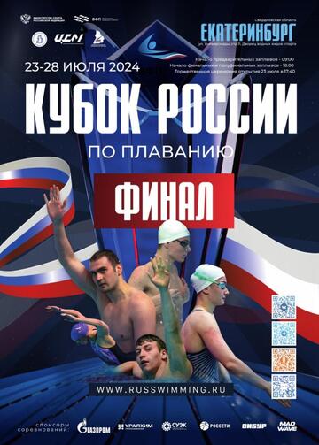 Финал Кубка России по плаванию