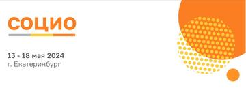 Международный форум-выставка социальных технологий «СОЦИО»