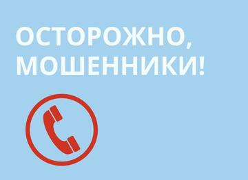 ВНИМАНИЕ! МОШЩЕННИКИ!