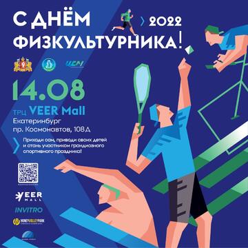 С днем физкультурника!