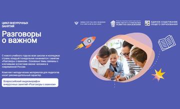 «Разговоры о важном»