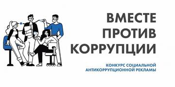 «Вместе против коррупции!»