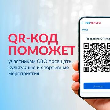 На Госуслугах запущен сервис «QR-код для подтверждения статуса участника СВО»