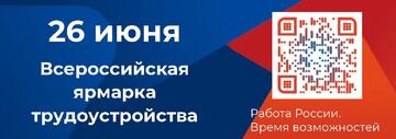 Всероссийская ярмарка трудоустройства «Работа России. Время возможностей»