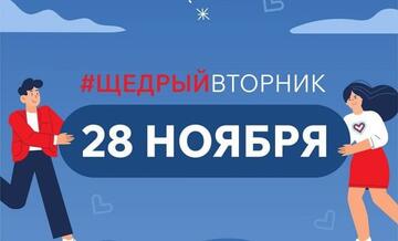 28 ноября 2023 года всемирный день благотворительности #ЩедрыйВторник