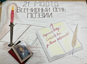 Вдохновение и творчество: празднование Всемирного дня поэзии