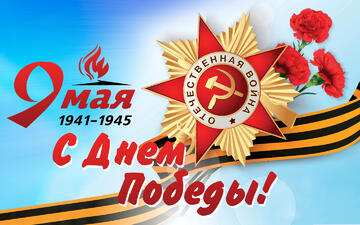 С Днем Победы!