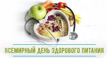 «Всемирный день здорового питания»