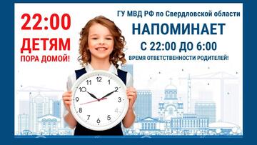 КОМЕНДАНТСКИЙ ПАТРУЛЬ» В СВЕРДЛОВСКОЙ ОБЛАСТИ: ВАЖНАЯ ИНФОРМАЦИЯ ДЛЯ РОДИТЕЛЕЙ И ПОДРОСТКОВ!