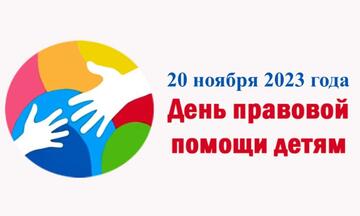 20 ноября Всероссийский день правовой помощи детям