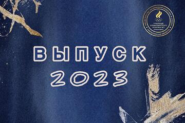 Лучшие выпускники - будущие специалисты!