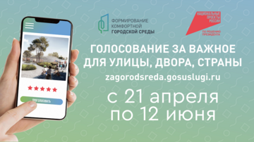 Онлайн-голосование «Формирование комфортной городской среды»