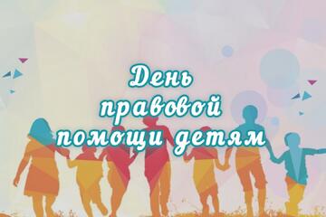 Важный разговор о правах: в преддверии всероссийского дня правовой помощи детям!