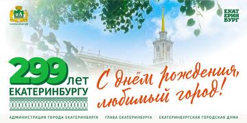 С днем Рожденья Екатеринбург!
