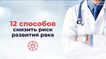 Онкология — не приговор, а повод действовать: 12 правил профилактики и важность диспансеризации