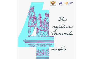 День народного единства-2025