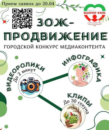 УОР №1 УЧАСТВУЕТ В ГОРОДСКОМ КОНКУРСЕ «ЗОЖ-ПРОДВИЖЕНИЕ»