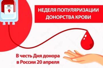 С 13 по 19 апреля в России проходит Неделя популяризации донорства крови