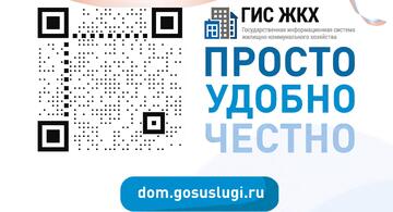 ГИС ЖКХ - это удобно!