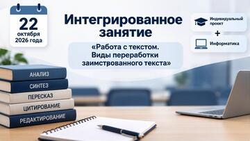От теории переработки текста к практике редактирования: интегрированный урок для I курса