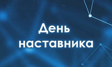 День наставника в УОР №1