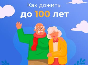 Как дожить до 100 лет?