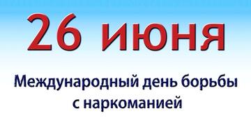 Международный день борьбы с наркоманией и незаконным оборотом наркотиков.